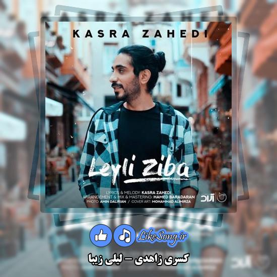 دانلود آهنگ کسری زاهدی لیلی زیبا